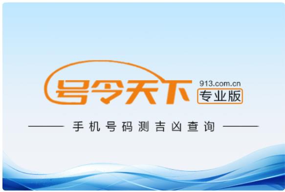 号令天下-手机号码测吉凶查询